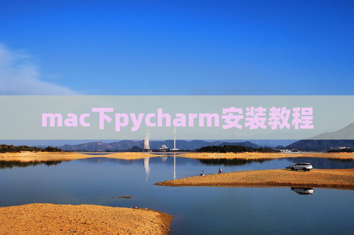 mac下pycharm安装教程